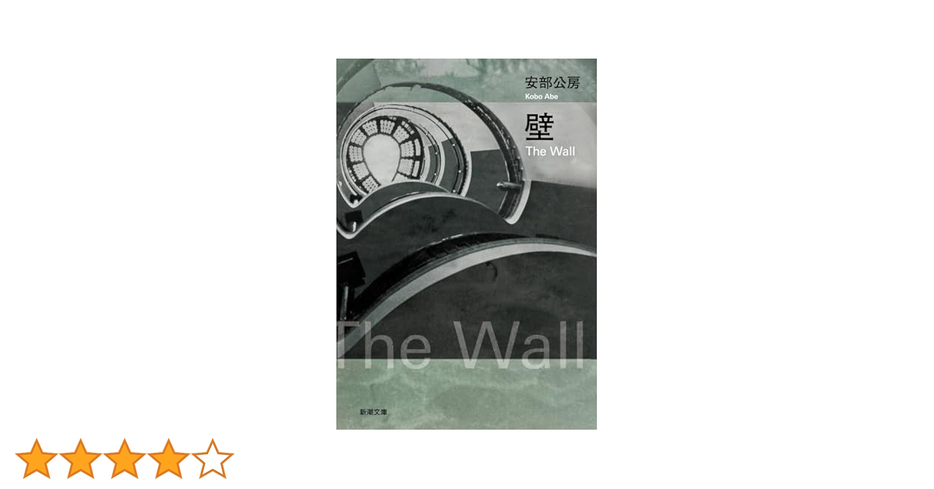 Amazon.co.jp: 壁 (新潮文庫) : 公房, 安部: Japanese Books